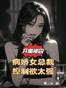 有没有女主开局就被男主囚禁