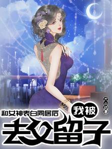 告白被女神他哥接受了