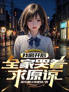 我离开了家人