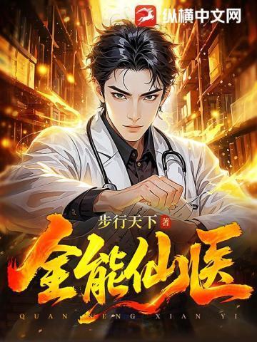 全能医仙在都市免费阅读全文