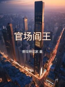 官场的官