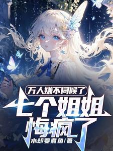 七个姐姐太宠我了