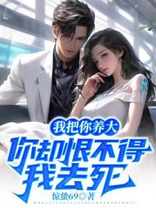 我把你养大你还不听话