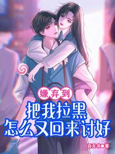 男人嫌你烦拉黑你