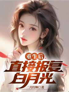 重生后直接报复白月光