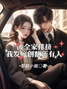 被全家人嫌弃怎么办