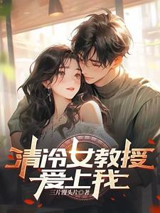 清冷女教授爱上我 三片馒头片