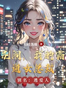 霸道总裁别碰我