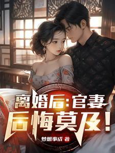 离婚后总裁老婆后悔莫及