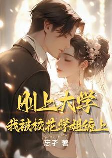 第一章大学校花叫我爸