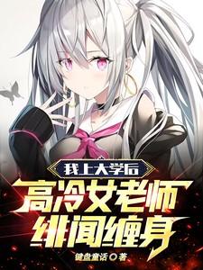 高冷老师爱上女大学生