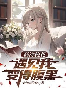 高冷校花遇见我变得腹黑了