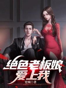 绝色老板娘奇书