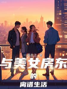 我和美女房东的哪些事