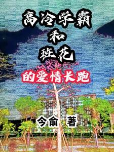 高冷学霸校园爱情剧