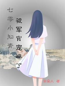 七零小知青被军官宠麻了列表