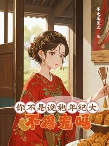 你年龄不大