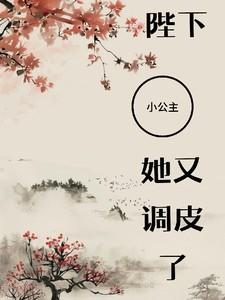 公主陛下的老公叫什么