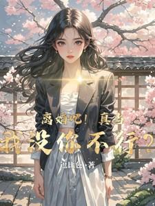 离婚吧真当我没你不行