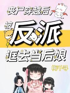 穿成丧尸后被男