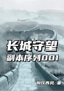 守望长城任务