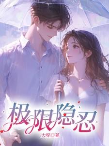 极限隐忍全文免费阅读
