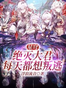 灭世星穹