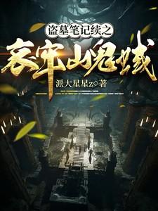 哀牢山盗墓笔记是哪一部