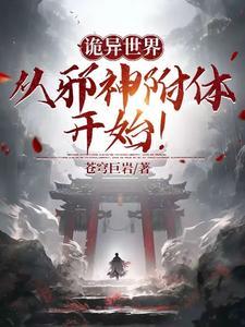 诡异复苏的邪神制造系统