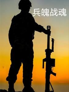 战兵火魂