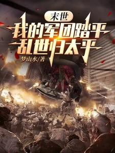 我的末世军团