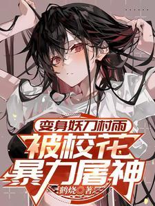 妖刀村正拟人化