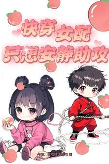 快穿女配只想营业