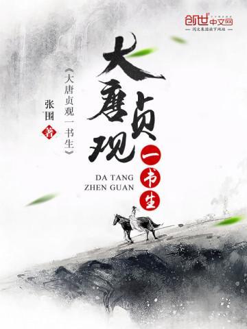 大唐贞观一书生txt书包网