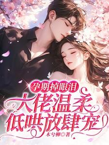 孕妇掉眼泪对胎儿不好吗