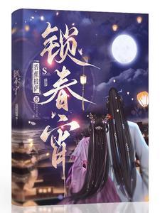 锁春宵周先生身份