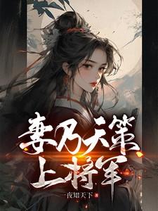妻乃上将军开局坑杀四十万