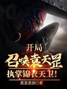 执掌锦衣天卫免费阅