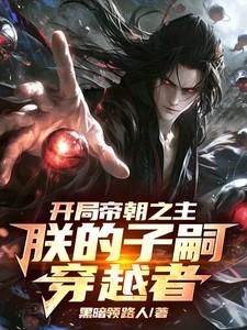开局皇朝之主召唤