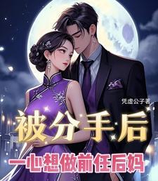 分手后还想上前男友