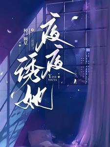 夜夜诱她全文在线阅读