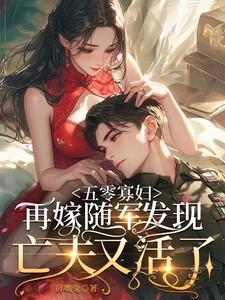 寡妇再嫁种田文