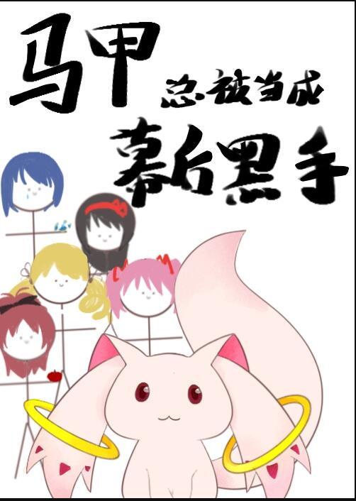 马甲无cp幕后黑手