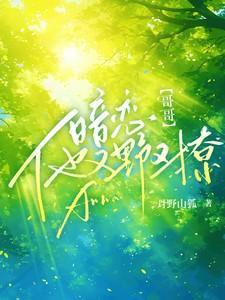 哥哥暗恋的男人知乎