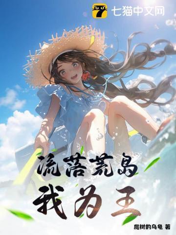 流落荒岛类大全