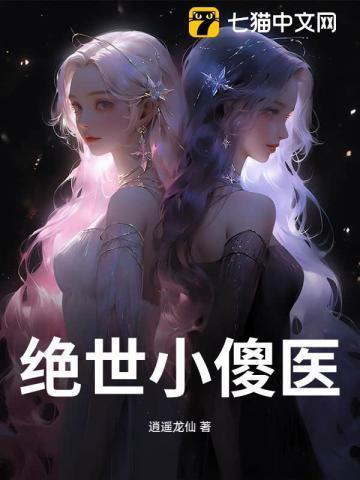 绝世小傻医 逍遥龙仙