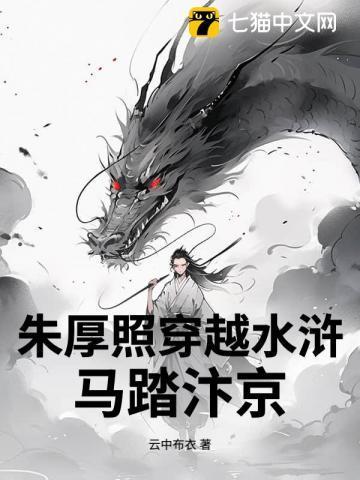 写朱厚照的穿越