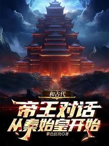 古代帝王对话秦汉3