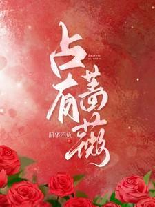 占有蔷薇周京夙扮演者