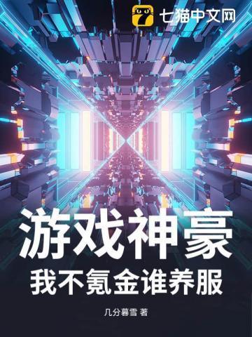 游戏神豪文
